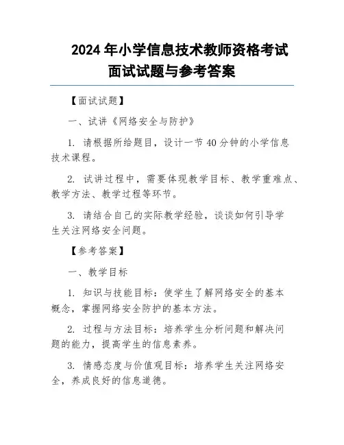 2024年小学信息技术教师资格考试面试试题与参考答案