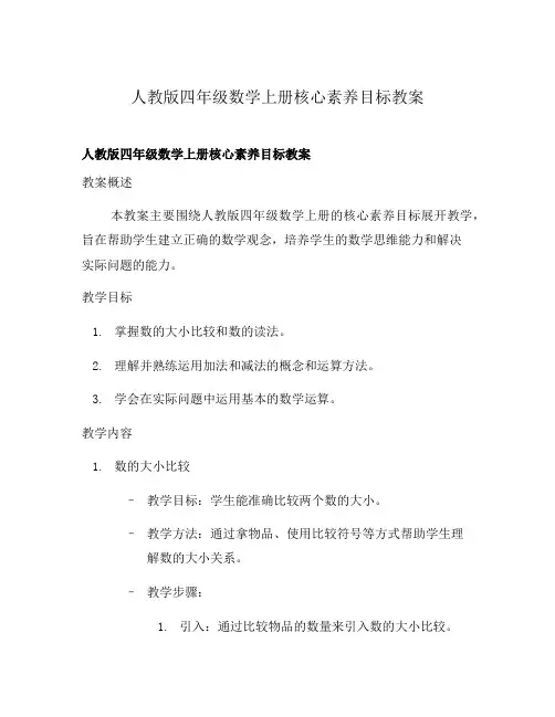 人教版四年级数学上册核心素养目标教案