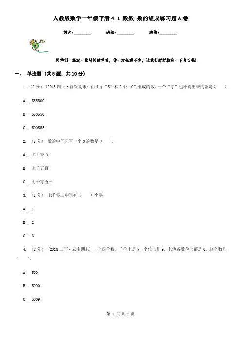 人教版数学一年级下册4.1 数数 数的组成练习题A卷