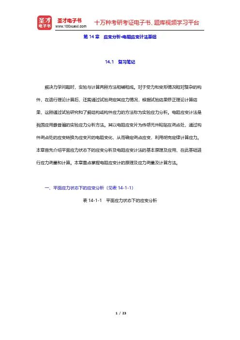 孙训方《材料力学》(第6版)笔记和课后习题(含考研真题)详解-应变分析·电阻应变计法基础(圣才出品)