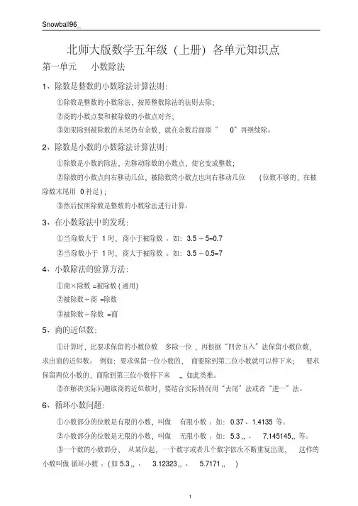 最新北师大版数学五年级上册知识点总结及配套练习