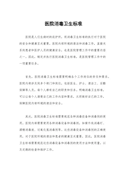医院消毒卫生标准