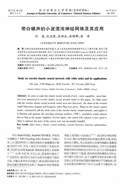带白噪声的小波混沌神经网络及其应用