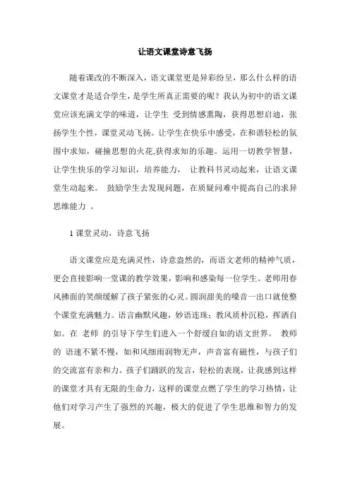 让语文课堂诗意飞扬
