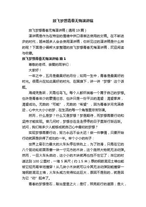 放飞梦想青春无悔演讲稿（通用19篇）