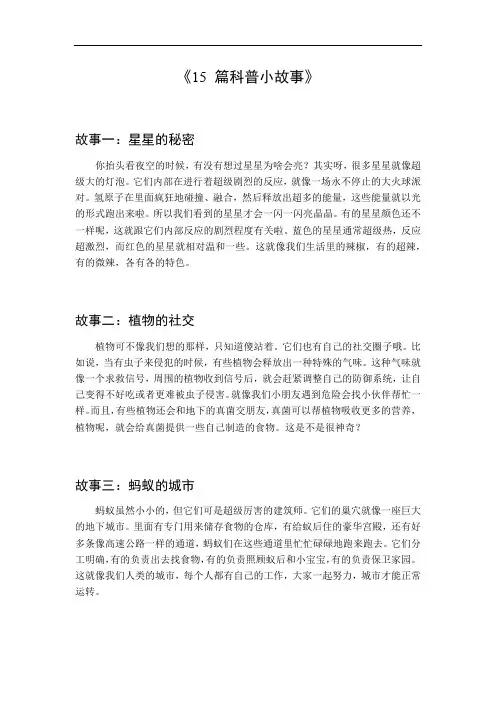 15篇科普小故事