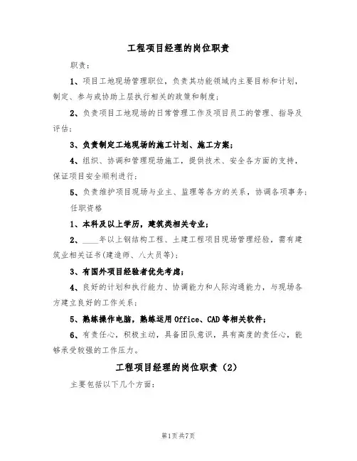 工程项目经理的岗位职责（5篇）