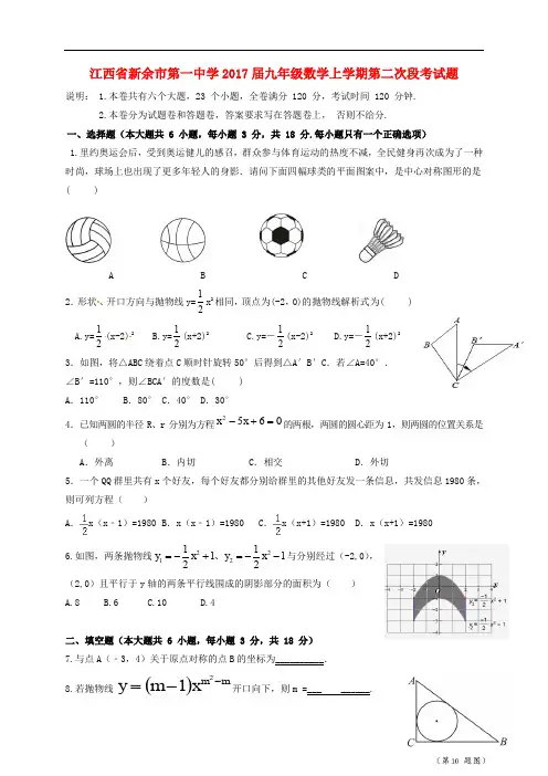 江西省新余市第一中学九年级数学上学期第二次段考试题