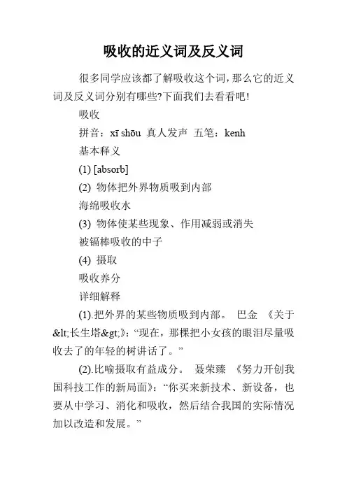 吸收的近义词及反义词