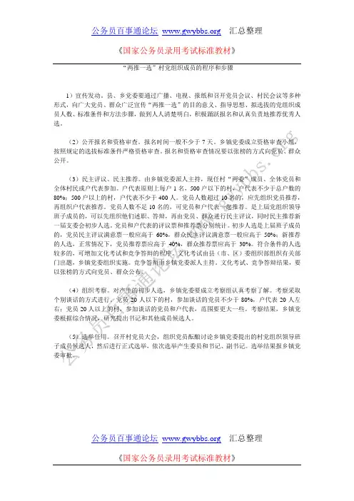 “两推一选”村党组织成员的程序和步骤