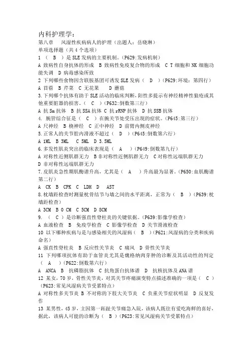 风湿性疾病病人的护理-内科护理学试题(带答案)