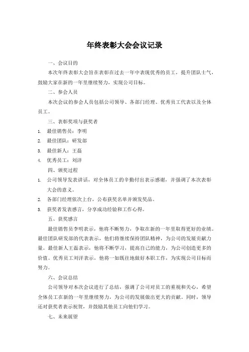 年终表彰大会会议记录