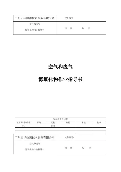 氮氧化物的分析监测方法——盐酸萘乙二胺分光光度法