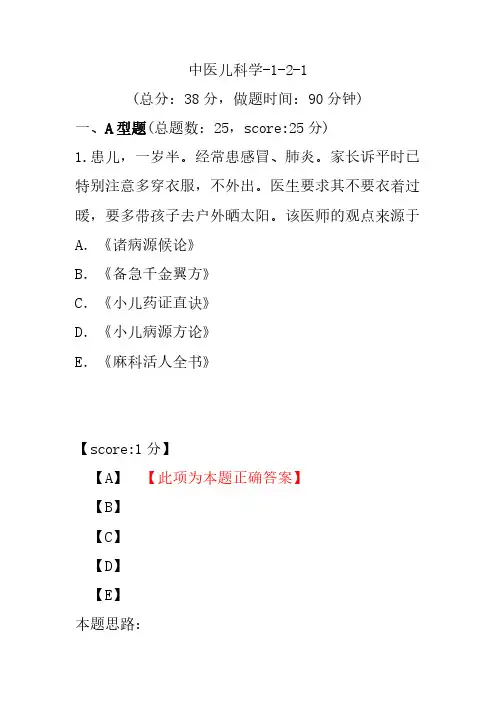 中医儿科学-1-2-1