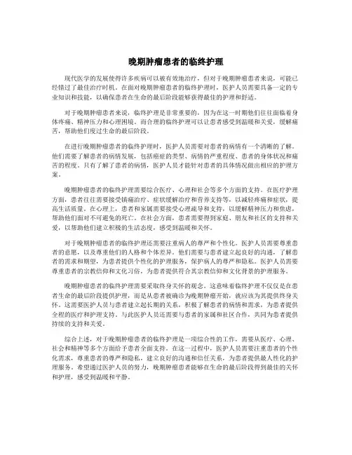 晚期肿瘤患者的临终护理