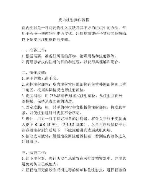 皮内注射操作流程
