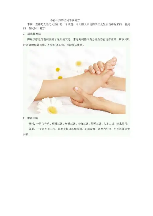不得不知的民间丰胸偏方