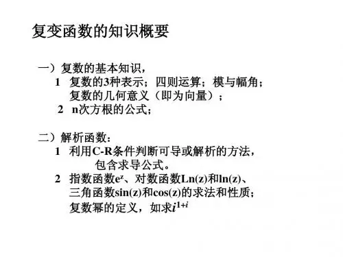复变函数提纲