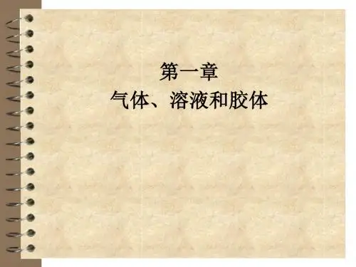 第一章 气体溶液和胶体 PPT课件