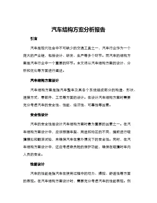 汽车结构方案分析报告