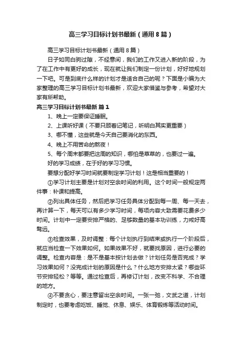 高三学习目标计划书最新（通用8篇）