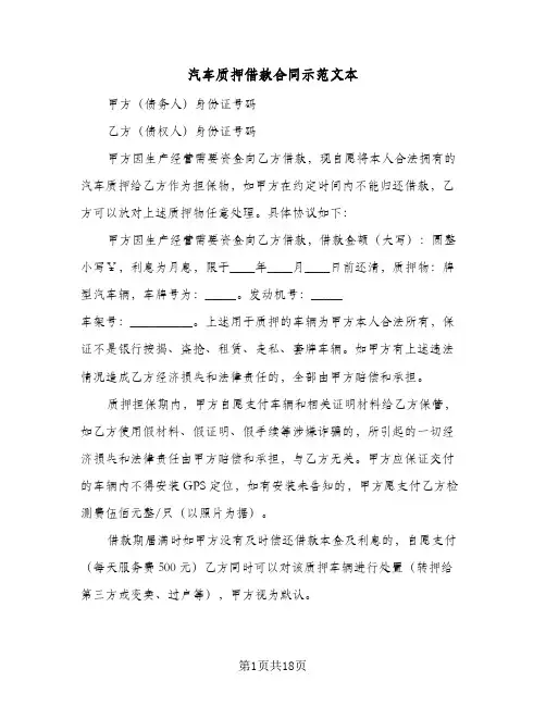 汽车质押借款合同示范文本（6篇）