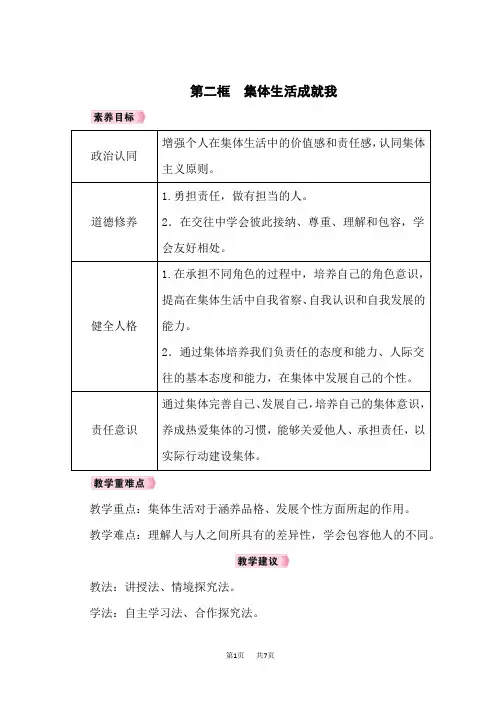 人教版七年级道德与法治RJ下册精品教案 第3单元 第6课 “我”和“我们” 第2框 集体生活成就我