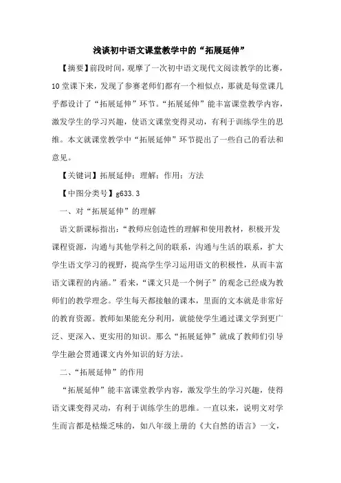 初中语文课堂教学中的“拓展延伸”