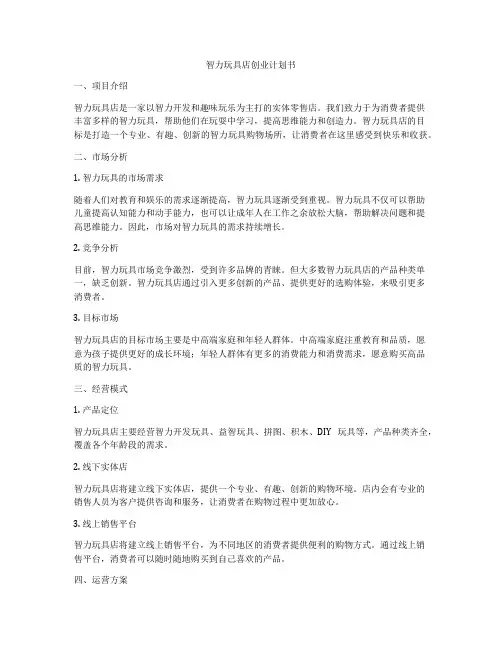智力玩具店创业计划书