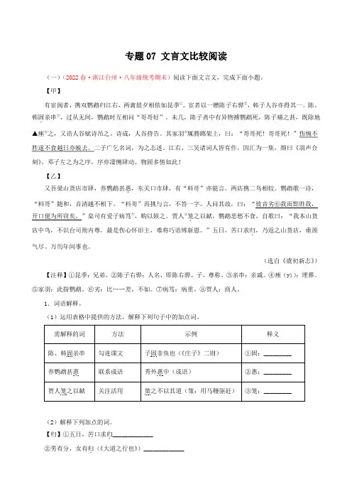 专题07文言文比较阅读-八年级语文下期末备考专题复习(浙江专用)