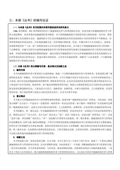 健康保险经营与管理大纲及论证