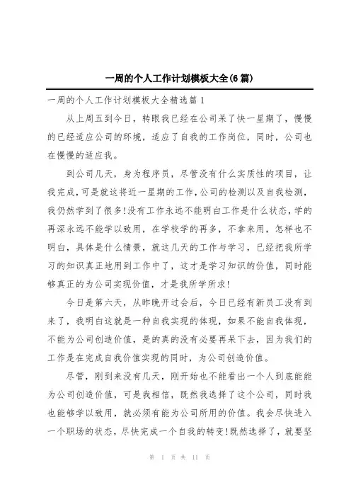 一周的个人工作计划模板大全(6篇)