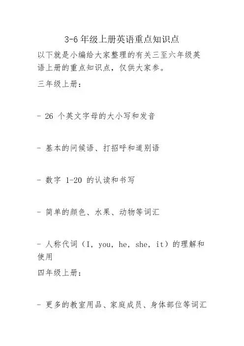 3-6年级上册英语重点知识点