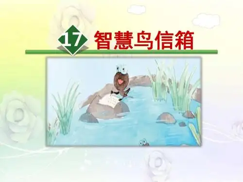17部编苏教版二年级语文下册17智慧鸟信箱课件