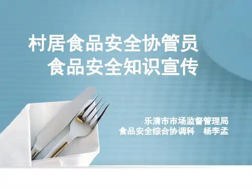 食品安全村居协管员培训