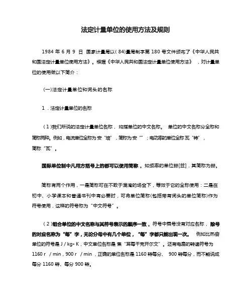 法定计量单位的使用方法及规则
