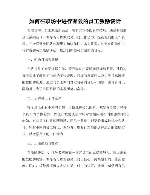如何在职场中进行有效的员工激励谈话