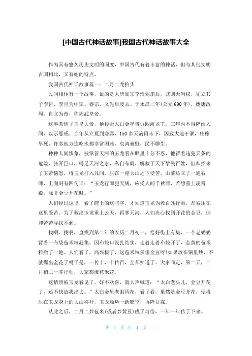 [中国古代神话故事]我国古代神话故事大全