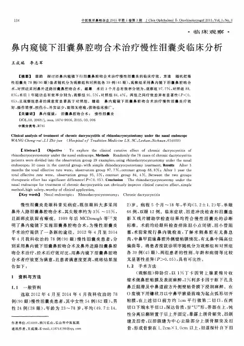 鼻内窥镜下泪囊鼻腔吻合术治疗慢性泪囊炎临床分析