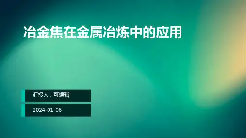 冶金焦在金属冶炼中的应用