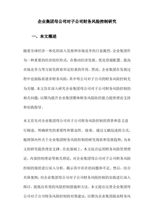 企业集团母公司对子公司财务风险控制研究