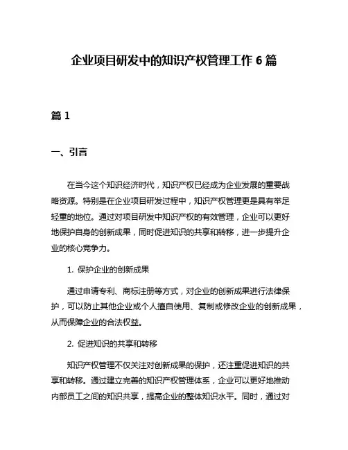 企业项目研发中的知识产权管理工作6篇