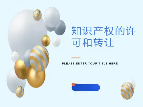 知识产权的许可和转让