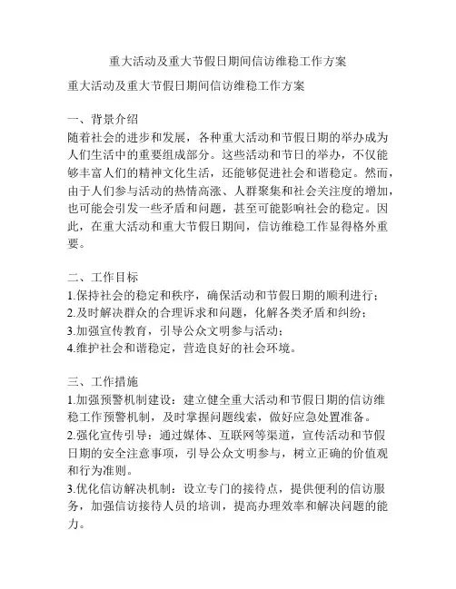 重大活动及重大节假日期间信访维稳工作方案