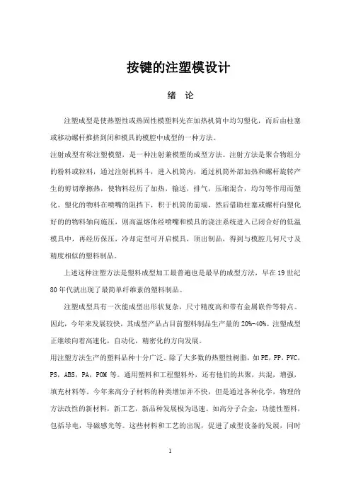 按键的注塑模设计