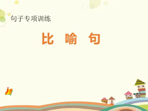 《比喻句》微课-完整版课件