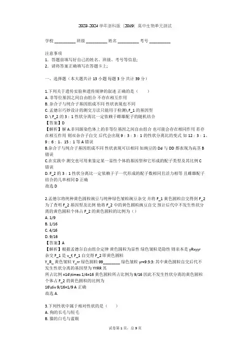 2023-2024学年高中生物浙科版(2019)必修2第一章 遗传的基本规律单元测试(含答案解析)