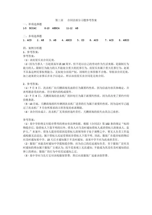 第三章   合同法部分习题参考答案