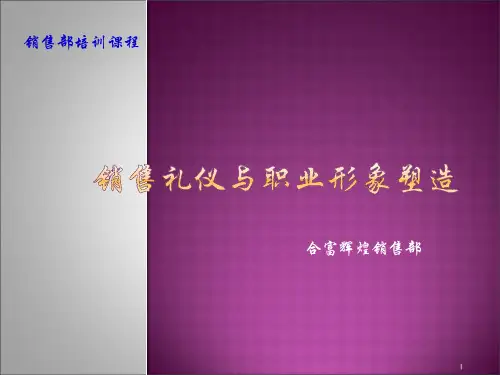 销售礼仪与职业形象塑造教材.pptx