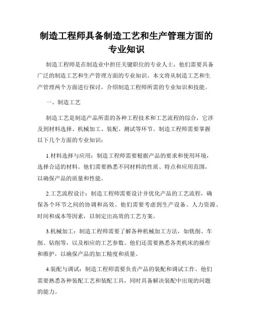 制造工程师具备制造工艺和生产管理方面的专业知识